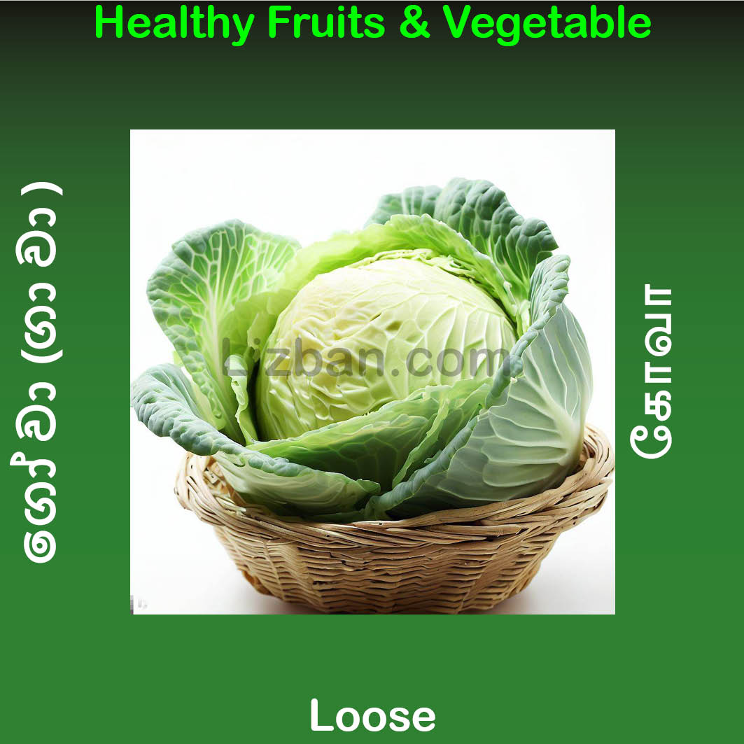 Cabbage  (கோவா/ගෝවා  )